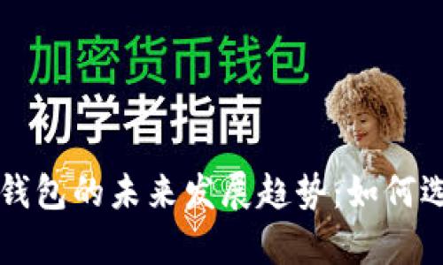 以太坊客户端与以太坊钱包的未来发展趋势：如何选择合适的数字货币工具