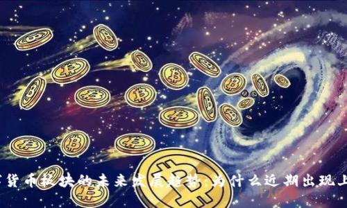 数字货币板块的未来发展趋势：为什么近期出现上涨？