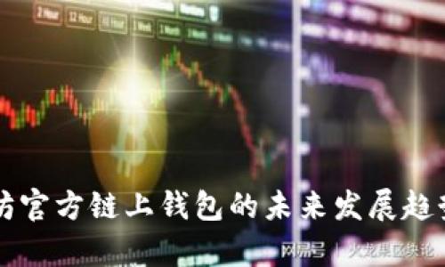 以太坊官方链上钱包的未来发展趋势分析