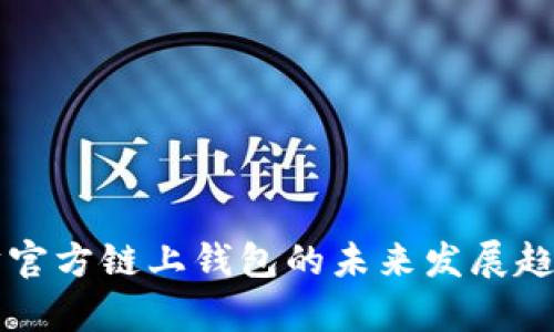以太坊官方链上钱包的未来发展趋势分析