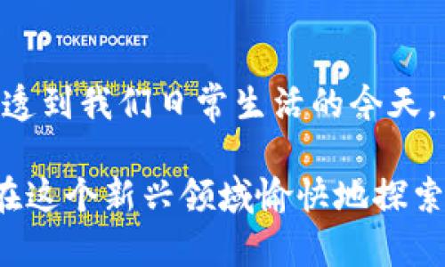 tiaotiTP钱包充值指南：方便、安全的数字资产充资方法/tiaoti
TP钱包, 数字货币, 充值方法, 区块链/guanjianci

引言：走进TP钱包的世界
随着数字货币的快速发展，越来越多的人开始接触到并选择使用数字钱包。TP钱包作为一款功能强大的数字资产管理工具，因其安全性以及便捷性受到了众多用户的青睐。对于初次接触TP钱包的用户，充值往往是一个需要重点了解的环节。在这篇文章中，我将详细介绍TP钱包的充值方法，让你在数字资产的世界中游刃有余。

为什么选择TP钱包？
TP钱包不仅可以存储多种类型的数字货币，还提供了安全保障以及良好的用户体验。它支持多种公链资产，能够让用户轻松管理资产。同时，直观的界面设计也让即便是新手用户也能快速上手。

TP钱包的充值方式概述
TP钱包的充值方式主要有两种：通过交易所转入和直接使用法币充值。交易所转入的方法较为常见，而法币充值方式则让更多希望进入数字货币市场的人能够迅速体验到数字资产的魅力。

第一种：通过交易所转入
这是最为常见的充值方式。用户可以选择自己常用的数字货币交易所进行操作。首先，你需要在选择的交易所内进行注册，完成身份验证。接下来，将自己的TP钱包地址复制粘贴到交易所的转出界面。最后，确认转账金额和手续费后，点击确认即可完成充值。
**小贴士**: 为了防止地址错误，请务必仔细核对地址，避免因为地址错误导致资金丢失。

第二种：法币充值
如果你是新手用户，或是没有任何数字资产，而希望快速充值进入TP钱包，法币充值无疑是一个好选择。很多地区的交易平台允许用户用法币直接购买数字资产，随后将购买的资产发送到TP钱包。
这个过程可能需要你绑定银行卡或者第三方支付工具，具体步骤因平台而异，但总体来说流程还是相对简单的。

充值过程中的常见问题
在充值过程中，用户可能会遇到一些问题。以下是两个常见问题的详细解答。

问题一：我如何确认充值是否成功？
通常情况下，成功的转账会在几分钟内在TP钱包上反映出来。你可以查看钱包的资产余额，或通过交易记录进行确认。不过，有时候由于网络拥堵等原因，转账可能会延迟，这种时候不妨耐心等待一段时间。如果长时间未到账，可以考虑联系交易所客服进行查询。

问题二：如果转账时输入了错误的地址，我怎么办？
这是一个比较让人紧张的问题，因为一旦转账到错误地址，资金几乎无法找回。首先，我真心希望你能仔细核对地址。万一发生这样的意外，建议第一时间联系交易所客服，说明情况，有时他们可以帮助你进行找回。但请记住，成功的可能性并不高，所以在使用之前，一定要认真确认每个细节。

总结：数字资产管理的新选择
通过上述内容，希望你能对TP钱包的充值方式有一个更全面的认识。无论是想要通过交易所转入，还是法币充值，都可以轻松实现。在数字货币逐渐渗透到我们日常生活的今天，掌握这些技能，无疑能够让你在未来的投资中更具竞争力。希望你在数字资产的旅程中畅通无阻，获得你想要的收益！ 

最后，有点遗憾的是，许多使用TP钱包的用户在初次使用时经常会感到迷茫，希望通过这篇文章能为他们提供一些实际的帮助。我真心希望大家能够在这个新兴领域愉快地探索!
