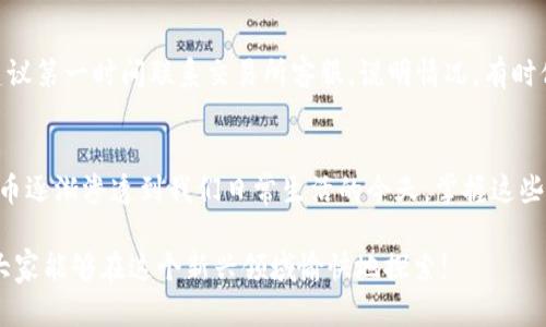 tiaotiTP钱包充值指南：方便、安全的数字资产充资方法/tiaoti
TP钱包, 数字货币, 充值方法, 区块链/guanjianci

引言：走进TP钱包的世界
随着数字货币的快速发展，越来越多的人开始接触到并选择使用数字钱包。TP钱包作为一款功能强大的数字资产管理工具，因其安全性以及便捷性受到了众多用户的青睐。对于初次接触TP钱包的用户，充值往往是一个需要重点了解的环节。在这篇文章中，我将详细介绍TP钱包的充值方法，让你在数字资产的世界中游刃有余。

为什么选择TP钱包？
TP钱包不仅可以存储多种类型的数字货币，还提供了安全保障以及良好的用户体验。它支持多种公链资产，能够让用户轻松管理资产。同时，直观的界面设计也让即便是新手用户也能快速上手。

TP钱包的充值方式概述
TP钱包的充值方式主要有两种：通过交易所转入和直接使用法币充值。交易所转入的方法较为常见，而法币充值方式则让更多希望进入数字货币市场的人能够迅速体验到数字资产的魅力。

第一种：通过交易所转入
这是最为常见的充值方式。用户可以选择自己常用的数字货币交易所进行操作。首先，你需要在选择的交易所内进行注册，完成身份验证。接下来，将自己的TP钱包地址复制粘贴到交易所的转出界面。最后，确认转账金额和手续费后，点击确认即可完成充值。
**小贴士**: 为了防止地址错误，请务必仔细核对地址，避免因为地址错误导致资金丢失。

第二种：法币充值
如果你是新手用户，或是没有任何数字资产，而希望快速充值进入TP钱包，法币充值无疑是一个好选择。很多地区的交易平台允许用户用法币直接购买数字资产，随后将购买的资产发送到TP钱包。
这个过程可能需要你绑定银行卡或者第三方支付工具，具体步骤因平台而异，但总体来说流程还是相对简单的。

充值过程中的常见问题
在充值过程中，用户可能会遇到一些问题。以下是两个常见问题的详细解答。

问题一：我如何确认充值是否成功？
通常情况下，成功的转账会在几分钟内在TP钱包上反映出来。你可以查看钱包的资产余额，或通过交易记录进行确认。不过，有时候由于网络拥堵等原因，转账可能会延迟，这种时候不妨耐心等待一段时间。如果长时间未到账，可以考虑联系交易所客服进行查询。

问题二：如果转账时输入了错误的地址，我怎么办？
这是一个比较让人紧张的问题，因为一旦转账到错误地址，资金几乎无法找回。首先，我真心希望你能仔细核对地址。万一发生这样的意外，建议第一时间联系交易所客服，说明情况，有时他们可以帮助你进行找回。但请记住，成功的可能性并不高，所以在使用之前，一定要认真确认每个细节。

总结：数字资产管理的新选择
通过上述内容，希望你能对TP钱包的充值方式有一个更全面的认识。无论是想要通过交易所转入，还是法币充值，都可以轻松实现。在数字货币逐渐渗透到我们日常生活的今天，掌握这些技能，无疑能够让你在未来的投资中更具竞争力。希望你在数字资产的旅程中畅通无阻，获得你想要的收益！ 

最后，有点遗憾的是，许多使用TP钱包的用户在初次使用时经常会感到迷茫，希望通过这篇文章能为他们提供一些实际的帮助。我真心希望大家能够在这个新兴领域愉快地探索!