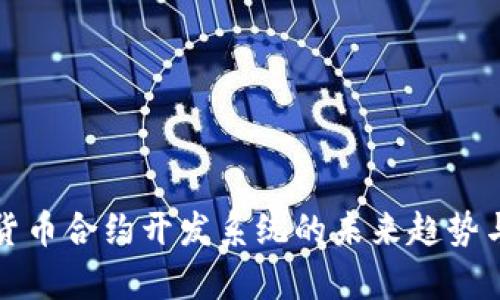 杭州数字货币合约开发系统的未来趋势与市场前景