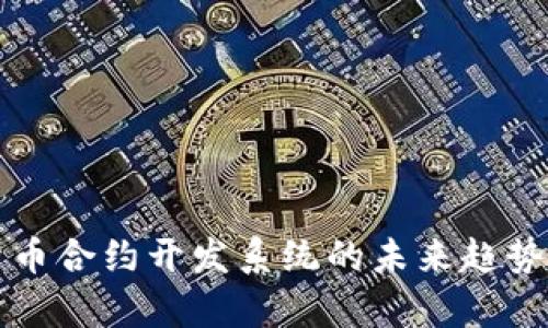 杭州数字货币合约开发系统的未来趋势与市场前景
