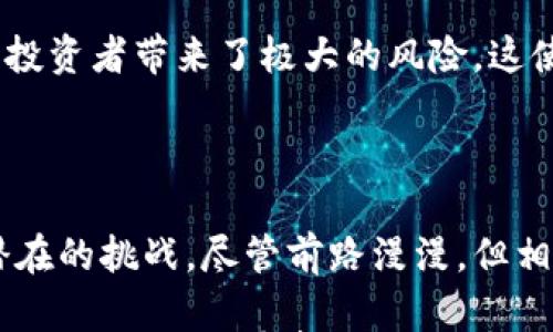 

  数字货币的未来发展趋势：郎教授的深度解析与预测 / 

 guanjianci 数字货币, 未来趋势, 郎教授, 加密货币 /guanjianci 

引言：数字货币的崛起

当我们回顾过去十年，数字货币逐渐从一个小众的概念变成如今风靡全球的金融现象。特别是比特币、以太坊等加密货币的出现，彻底改变了我们对货币的理解和使用方式。面对这一趋势，郎教授作为金融科技领域的权威专家，其见解无疑为我们深入了解数字货币的未来发展提供了宝贵的视角。

郎教授的数字货币理论

郎教授指出，数字货币可以视为传统金融工具的升级版本，具有去中心化、安全性以及快速交易的优势。他认为，未来的金融市场将不再局限于物理货币，而是逐步向于数字化、智能化转型。随着技术的不断进步，数字货币将与人工智能、大数据等其他技术深度融合，推动整个经济体系的创新与发展。

未来趋势：数字货币的发展预测

郎教授预见，未来数字货币将经历以下几个发展趋势：

ul
listrong政策合规性加强：/strong各国对数字货币的监管政策将不断完善，确保金融安全与消费者权益。虽然在某些国家，数字货币仍面临法律挑战，但合规性将成为主流趋势。/li
listrong央行数字货币（CBDC）的普及：/strong央行数字货币的推广应用将极大地提高支付和交易的效率，很多国家已经开始探索此方向，推动货币政策的数字化转型。/li
listrong跨境支付的便捷性：/strong数字货币将在跨境支付中扮演重要角色，极大地降低交易成本，提升交易速度，为全球经济的互联互通提供动力。/li
listrong大众接受度提升：/strong随着对数字货币认知的不断扩大，公众的接受度也会逐步提高，越来越多的人将参与到数字经济中。/li
/ul

为何数字货币的趋势不可逆转？

在深入探讨数字货币的未来时，我们可能会有这样的问题：这个趋势究竟如何形成？其背后又有哪些支持的力量？

首先，技术的不断进步无疑是数字货币不可逆转的发展动力。区块链技术的迅猛发展，为数字货币的诞生与运行提供了强大的支撑。同时，金融科技使得交易变得更加安全高效。这种技术的革新，犹如一场不容忽视的金融革命，让人们的生活方式发生了翻天覆地的变化。

其次，全球经济的数字化转型也是推动数字货币崛起的重要因素。随着电子商务、移动支付等的不断兴起，消费者对于快捷、安全的支付方式的需求日益增加。数字货币凭借其独特的优势自然而然地成为了市场的宠儿，满足了这一需求。

相关问题一：哪些国家或地区在数字货币领域走在了前列？

提到数字货币的发展，真心觉得中国、美国和欧洲有着举足轻重的地位。中国在数字货币的研发上走在了世界前列，早早启动了央行数字货币（DC/EP）的测试与推广，力求在国际金融领域占得先机。

美国作为全球最大的经济体，尽管对数字货币的监管政策尚未完全明确，但主要技术公司如PayPal和Square等，已经推出了相关的业务，推动了数字货币的使用。同时，他们的影响力也推动了更多国家的相关政策制定。在欧洲方面，欧盟也在逐步推进对数字货币的监管措施，以构建稳定、安全的数字经济环境。

相关问题二：数字货币的风险与挑战有哪些？

无论是数字货币的飞速发展，还是其为我们生活带来的便利，都不能忽视其中潜藏的风险与挑战。有一点，我坚信，任何新事物的发展都伴随着挑战。

首先，市场波动性的风险不容忽视。数字货币目前依然处于相对初期的发展阶段，价格波动较大，很多投资者有可能会因为市场的快速变化而遭受损失。真心觉得，这考验着投资者的心理承受能力和市场洞察视角。

其次，安全性问题是数字货币必须面对的另一大挑战。虽然区块链技术天生具有较高的安全性，但是黑客攻击、网络诈骗等事件时有发生，给投资者带来了极大的风险。这使得我们在使用数字货币时，需提高警惕，选择合适的存储和交易方式。

总结：数字货币的未来待探索

综上所述，数字货币作为一种新兴的金融技术，其发展正在影响全球经济的格局。郎教授的观点为我们展现了数字货币未来发展的趋势和潜在的挑战。尽管前路漫漫，但相信随着技术的进步与人们认知的提升，数字货币将在未来继续创造出更多可能性。

我常常在想，未来的我们是否会习惯于完全依赖数字货币生活？这一切都充满了未知，但可以肯定的是，我们正在经历一场数字时代的金融巨变。而我们，有责任去理解、接受并参与其中。
