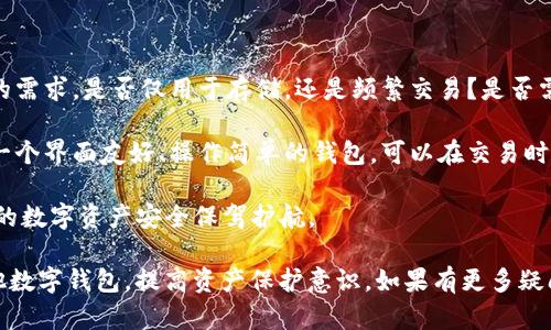 关于“T P钱包是否是骗局”这个问题，确实引发了许多人的关注和讨论。在互联网金融迅速发展的时代，各种钱包应用层出不穷，但其中也不乏一些具有欺诈性质的项目。因此，对于我们普通用户来说，谨慎选择与使用金融产品显得尤其重要。

在回答这个问题之前，我们可以先了解一下T P钱包的基本情况。T P钱包是一款数字钱包，声称能够为用户提供安全便捷的数字货币存储和交易服务。用户可以通过该钱包进行数字资产的管理、交易等等。然而，关于它的真实性与安全性，网上的信息却褒贬不一。

一、T P钱包的基本信息

首先，我们来看一下T P钱包的主要功能和特点。它的官方网站上通常会展示一些吸引用户的功能，例如高安全性、低手续费、快速交易等。此外，T P钱包还可能提供一些独特的服务，如多种数字资产的支持、便捷的用户界面等，这些都很容易吸引用户的眼球。

然而，许多用户在使用过程中发现，T P钱包的实际性能与宣传并不相符。部分用户在申请提现时遭遇困难，甚至有用户举报钱财被盗的事件。这使得不少人开始质疑T P钱包的真正用途和安全性。

二、用户反馈与投诉

近年来，针对T P钱包的用户反馈和投诉逐渐增多，许多用户在社交媒体或论坛上分享了自己的不愉快体验。一些用户表示，他们在使用过程中支付了高额手续费，却未能顺利完成交易，或者在资金提取时遇到了种种阻碍。实际上，这类问题不仅仅局限于T P钱包，许多同类产品也存在类似的情况。

这无疑给用户造成了不安和困惑。能否相信这样一个平台，取决于它是否能够兑现承诺。对用户来说，最实用的方式就是查看其他用户的评价，以及相关的监管信息。如果绝大多数反馈都是负面的，那我们就有必要提防了。

三、如何判断一个钱包的安全性

面对许多数字钱包，用户在选择时需要具备一定的判断能力。以下是一些建议，可以帮助用户更好地判断一个钱包是否安全：

ul
    listrong检查许可证与合规性/strong：了解钱包是否受到相关金融监管部门的认可，查看其是否拥有必要的运营许可证。/li
    listrong用户评价/strong：通过网络搜索，查看其他用户的反馈和评价，了解其信誉度。/li
    listrong技术安全性/strong：了解该钱包是否采用了先进的加密技术和黑客防护措施。/li
    listrong透明性/strong：一个可信赖的钱包，应该在运营政策、费用、公司信息等方面公开透明。/li
/ul

四、可能的风险与应对策略

尽管数字钱包在便利性和安全性上不断提升，但用户依然需要警惕潜在的风险。最常见的风险包括诈骗、黑客攻击及市场监管的缺失。对于这些风险，用户可以采取一些应对策略：

ul
    listrong细读条款/strong：在进行任何交易之前，请仔细阅读使用条款和隐私政策，确保没有隐藏的费用或规则。/li
    listrong设置强密码/strong：为数字钱包设置独特且复杂的密码，并定期更改。/li
    listrong启用双重认证/strong：开启双因素认证，增加安全性。/li
/ul

五、对T P钱包的总结

总体来看，T P钱包是否是骗局，用户的体验和反馈是一个重要的参考指标。如果在使用过程中发现异常，或者无法联系到客服，那么我们有理由对其安全性产生怀疑。建议用户在选择钱包时，多方了解验证，不要轻易投资。也许我们真的应该说：“有点遗憾，T P钱包的前景并不乐观。”

相关问题一：数字钱包的安全性如何保障？

对于使用数字钱包的用户来说，最关心的无非是安全性。数字资产的保护是所有用户的第一要务，因此我们有必要了解一些保障安全性的措施。

首先，选择一个有信誉的数字钱包至关重要。我们可以通过各种渠道，了解一款钱包的背景、是否有监管合规、用户反馈等。同时，钱包的技术安全性同样不可忽视，选择那些采用末端加密及多重认证机制的钱包，总是更有保障。

此外，我们个人的安全措施也同样重要。例如定期更新密码、开启双重认证，以及不轻易分享密码或密钥这些都是保护自身资产的重要环节。为了自身的财产安全，用户不妨多花点时间进行全面的安全防护，希望每位用户都能拥有一个安全、便捷的数字资产管理体验。

相关问题二：怎样选择合适的数字钱包？

选择数字钱包时，用户应该考虑多个因素，从基本功能到安全性，再到用户口碑，各个方面都不可忽视。首先，我们需明确自己的需求，是否仅用于存储，还是频繁交易？是否需要多种货币的支持？这些都会影响最终的选择。

其次，要关注钱包的费用结构。有些钱包可能隐藏了较高的手续费，使用时务必多次确认。此外，钱包的易用性也至关重要，选一个界面友好、操作简单的钱包，可以在交易时减少许多不必要的麻烦。

最后，不妨与其他用户交流或参考各种评测网站的建议，听取真实的反馈。在这个快速发展的领域，选择明智的钱包能为我们的数字资产安全保驾护航。

总之，面对此类问题，保持警惕、理性判断是每位用户都应持有的态度。希望这篇文章能够帮助大家更好地理解T P钱包及其他数字钱包，提高资产保护意识。如果有更多疑问，欢迎继续探讨！
