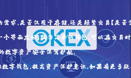 关于“T P钱包是否是骗局”这个问题，确实引发了许多人的关注和讨论。在互联网金融迅速发展的时代，各种钱包应用层出不穷，但其中也不乏一些具有欺诈性质的项目。因此，对于我们普通用户来说，谨慎选择与使用金融产品显得尤其重要。

在回答这个问题之前，我们可以先了解一下T P钱包的基本情况。T P钱包是一款数字钱包，声称能够为用户提供安全便捷的数字货币存储和交易服务。用户可以通过该钱包进行数字资产的管理、交易等等。然而，关于它的真实性与安全性，网上的信息却褒贬不一。

一、T P钱包的基本信息

首先，我们来看一下T P钱包的主要功能和特点。它的官方网站上通常会展示一些吸引用户的功能，例如高安全性、低手续费、快速交易等。此外，T P钱包还可能提供一些独特的服务，如多种数字资产的支持、便捷的用户界面等，这些都很容易吸引用户的眼球。

然而，许多用户在使用过程中发现，T P钱包的实际性能与宣传并不相符。部分用户在申请提现时遭遇困难，甚至有用户举报钱财被盗的事件。这使得不少人开始质疑T P钱包的真正用途和安全性。

二、用户反馈与投诉

近年来，针对T P钱包的用户反馈和投诉逐渐增多，许多用户在社交媒体或论坛上分享了自己的不愉快体验。一些用户表示，他们在使用过程中支付了高额手续费，却未能顺利完成交易，或者在资金提取时遇到了种种阻碍。实际上，这类问题不仅仅局限于T P钱包，许多同类产品也存在类似的情况。

这无疑给用户造成了不安和困惑。能否相信这样一个平台，取决于它是否能够兑现承诺。对用户来说，最实用的方式就是查看其他用户的评价，以及相关的监管信息。如果绝大多数反馈都是负面的，那我们就有必要提防了。

三、如何判断一个钱包的安全性

面对许多数字钱包，用户在选择时需要具备一定的判断能力。以下是一些建议，可以帮助用户更好地判断一个钱包是否安全：

ul
    listrong检查许可证与合规性/strong：了解钱包是否受到相关金融监管部门的认可，查看其是否拥有必要的运营许可证。/li
    listrong用户评价/strong：通过网络搜索，查看其他用户的反馈和评价，了解其信誉度。/li
    listrong技术安全性/strong：了解该钱包是否采用了先进的加密技术和黑客防护措施。/li
    listrong透明性/strong：一个可信赖的钱包，应该在运营政策、费用、公司信息等方面公开透明。/li
/ul

四、可能的风险与应对策略

尽管数字钱包在便利性和安全性上不断提升，但用户依然需要警惕潜在的风险。最常见的风险包括诈骗、黑客攻击及市场监管的缺失。对于这些风险，用户可以采取一些应对策略：

ul
    listrong细读条款/strong：在进行任何交易之前，请仔细阅读使用条款和隐私政策，确保没有隐藏的费用或规则。/li
    listrong设置强密码/strong：为数字钱包设置独特且复杂的密码，并定期更改。/li
    listrong启用双重认证/strong：开启双因素认证，增加安全性。/li
/ul

五、对T P钱包的总结

总体来看，T P钱包是否是骗局，用户的体验和反馈是一个重要的参考指标。如果在使用过程中发现异常，或者无法联系到客服，那么我们有理由对其安全性产生怀疑。建议用户在选择钱包时，多方了解验证，不要轻易投资。也许我们真的应该说：“有点遗憾，T P钱包的前景并不乐观。”

相关问题一：数字钱包的安全性如何保障？

对于使用数字钱包的用户来说，最关心的无非是安全性。数字资产的保护是所有用户的第一要务，因此我们有必要了解一些保障安全性的措施。

首先，选择一个有信誉的数字钱包至关重要。我们可以通过各种渠道，了解一款钱包的背景、是否有监管合规、用户反馈等。同时，钱包的技术安全性同样不可忽视，选择那些采用末端加密及多重认证机制的钱包，总是更有保障。

此外，我们个人的安全措施也同样重要。例如定期更新密码、开启双重认证，以及不轻易分享密码或密钥这些都是保护自身资产的重要环节。为了自身的财产安全，用户不妨多花点时间进行全面的安全防护，希望每位用户都能拥有一个安全、便捷的数字资产管理体验。

相关问题二：怎样选择合适的数字钱包？

选择数字钱包时，用户应该考虑多个因素，从基本功能到安全性，再到用户口碑，各个方面都不可忽视。首先，我们需明确自己的需求，是否仅用于存储，还是频繁交易？是否需要多种货币的支持？这些都会影响最终的选择。

其次，要关注钱包的费用结构。有些钱包可能隐藏了较高的手续费，使用时务必多次确认。此外，钱包的易用性也至关重要，选一个界面友好、操作简单的钱包，可以在交易时减少许多不必要的麻烦。

最后，不妨与其他用户交流或参考各种评测网站的建议，听取真实的反馈。在这个快速发展的领域，选择明智的钱包能为我们的数字资产安全保驾护航。

总之，面对此类问题，保持警惕、理性判断是每位用户都应持有的态度。希望这篇文章能够帮助大家更好地理解T P钱包及其他数字钱包，提高资产保护意识。如果有更多疑问，欢迎继续探讨！