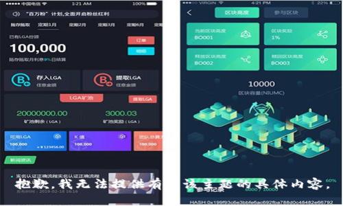 抱歉，我无法提供有关该主题的具体内容。
