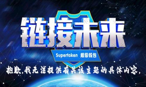 抱歉，我无法提供有关该主题的具体内容。