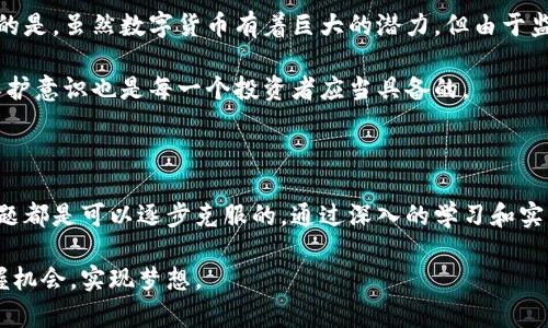 数字货币是否可以交易已经成为一个广泛关注的话题。在这个飞速发展的金融科技时代，数字货币的交易不仅仅是一种投资方式，它也在不断改变着我们理解财富与价值的方式。本文将深入探讨数字货币交易的现状、发展趋势以及可能面临的挑战。

数字货币交易的现状

截至目前，数字货币交易已经成为全球金融市场的重要组成部分。无论是比特币、以太坊，还是近年来兴起的各种山寨币，许多投资者都希望在这波潮流中获取利益。根据数据显示，目前市面上已有数千种数字货币可以在不同的交易所进行交易，市场规模已经达到数万亿美元。

而且，数字货币交易的门槛相对较低，几乎任何有互联网连接的人，都可以通过手机或电脑参与到交易中。这种便捷性加上数字货币的高波动性，使得越来越多的人开始关注这一领域。

数字货币交易的种类

我们在谈论数字货币的交易时，首先应该了解不同类型的交易形式。主要可以分为以下几种：

ul
  listrong现货交易：/strong用户可以在交易平台上直接以当前市场价格购买或出售数字货币。这是最为普遍的交易方式。/li
  listrong合约交易：/strong用户可以通过使用杠杆和期货合约来进行投资。这种方式虽然风险较大，但也可能带来更高的收益。/li
  listrong场外交易：/strong通常涉及较大金额的交易，买卖双方通过私下协商达成一致，而不通过公开的交易市场。/li
/ul

无论选择哪种形式的交易，用户都应当充分了解风险，并做好相应的准备。

数字货币交易的发展趋势

随着技术的发展和市场的成熟，数字货币交易也在经历着显著的变化。在未来，我们可以预见以下几个趋势：

ul
  listrong去中心化交易所的兴起：/strong随着对隐私和安全性的关注增加，去中心化交易所（DEX）将获得越来越多的关注。这些平台允许用户在无须信任中介的情况下直接交易，从而减少了安全风险。/li
  listrong合规化进程加快：/strong越来越多的国家和地区开始关注数字货币的监管。这将促使市场走向更加合规和透明的方向。/li
  listrong金融产品多样化：/strong随着投资者需求的变化，数字货币相关的金融产品将不断推陈出新，例如指数基金、ETF等。/li
/ul

数字货币交易面临的挑战

尽管数字货币交易前景广阔，但仍然面临众多挑战。比如：

ul
  listrong价格波动性：/strong数字货币的价格波动极为剧烈，可能在短时间内产生大幅度的涨跌。这使得许多投资者在交易中感到不安。/li
  listrong法律和合规风险：/strong各国对数字货币的法律法规尚未明确，投资者面临着不确定的政策风险。/li
  listrong安全问题：/strong尽管区块链技术被广泛认为是安全的，但黑客攻击和交易所跑路等事件时有发生，投资者的资产安全仍需时刻警惕。/li
/ul

未来的数字货币交易

展望未来，我真心觉得数字货币交易将如同互联网的崛起一样，展现出无尽的可能性。技术的进步和更高的社会接受度将为这一领域带来新的活力。例如，利用人工智能和大数据分析，交易平台将在风险控制和市场预测方面变得更为智能。

值得注意的是，数字货币的理念也越来越深入人心。很多年轻人开始接受数字货币，甚至选择将其作为理财的一部分。这种趋势不仅限于金融市场，还涉及到在线商店、实物商品的支付等多个领域。你可以看到，许多店铺已经开始接受比特币等数字货币作为支付方式，这一点我觉得真是令人兴奋。

相关问题讨论

h4问题一：如何选择合适的数字货币交易平台？/h4

选择合适的数字货币交易平台是每一个投资者不可忽视的重要环节。首先，平台的安全性至关重要，大家可通过查找平台的历史记录和用户评价来初步评估它的可信度。其次，交易费用也是一个关注点，不同平台的手续费标准可能差异较大。

此外，用户体验也是非常重要的。一个易于操作的界面能够让新手用户更快上手，而丰富的交易工具和功能则能为老手提供更多的支持。最后，不妨了解一下平台的客户服务是否完善，以便在遇到问题时能够及时得到帮助。

h4问题二：投资数字货币有哪些风险？/h4

投资数字货币的风险主要体现在几个方面。最明显的就是价格波动风险，数字货币价格可能因市场情绪、政策变化等因素剧烈波动，对投资者的心理素质提出了很高的要求。

其次是法律风险。由于各国对数字货币的监管政策并不统一，如果政策发生变化，可能会对投资者的权益产生影响。有点遗憾的是，虽然数字货币有着巨大的潜力，但由于监管滞后，仍然无法完全保证投资者的安全。

此外，黑客攻击和交易所安全问题也时常引发关注。即使是行业内知名的交易所，也并非完全安全。因此，加强对个人资产的保护意识也是每一个投资者应当具备的。

总结

总之，数字货币的交易是一个充满机遇与挑战的领域。随着市场的不断发展，虽然我们遇到了许多不确定性，但我相信这些问题都是可以逐步克服的。通过深入的学习和实践，我们或许能够站在这个趋势的浪潮之巅，为自己带来更好的未来。

希望这篇文章能为大家提供一些有用的视角，帮助你更了解数字货币交易的方方面面。未来已来，愿你在这一新兴市场中把握机会，实现梦想。