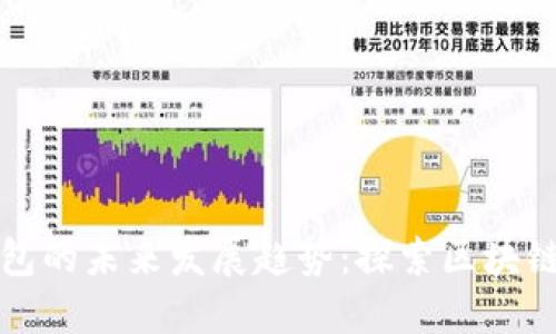 以太坊发币钱包的未来发展趋势：探索区块链技术的新机遇