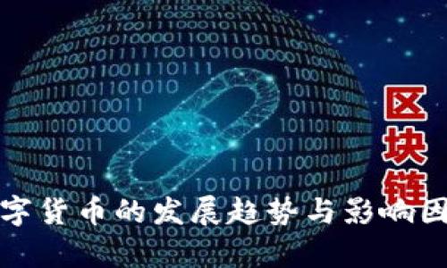 加密数字货币的发展趋势与影响因素解析