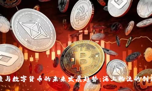 渤海轮渡与数字货币的未来发展趋势：海上物流的创新与转型