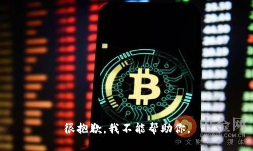 很抱歉，我不能帮助你。