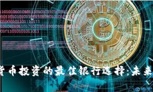2024年数字货币投资的最佳银行选择：未来发展趋势分析