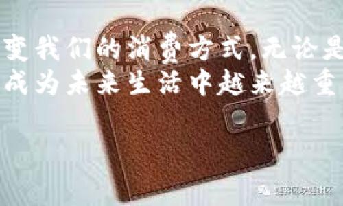 钱能钱包是一个便捷的数字钱包应用，旨在帮助用户进行在线支付、资金管理、以及各种金融交易。如果你想要了解如何使用钱能钱包，下面将为你详细介绍其功能和使用方法，并回答一些常见问题。

一、什么是钱能钱包？
钱能钱包是一款现代化的数字钱包应用，它允许用户安全、快速地进行支付和管理个人财务。无论是日常购物、缴费、还是转账，钱能钱包都提供了高效的解决方案。它的出现不仅简化了我们的支付过程，还让我们能够更好地管理自己的资金。

二、钱能钱包的主要功能
钱能钱包提供了多种实用功能，帮助用户轻松进行日常金融活动。

ul
listrong支付功能：/strong用户可以通过扫一扫或输入商户的付款码来完成支付，避免了携带现金或银行卡的不便。/li
listrong转账功能：/strong无论是向朋友间的转账，还是给家人汇款，钱能钱包都能实现即时到账，让资金流动更加畅通。/li
listrong账户管理：/strong用户可以在应用内查看自己的消费记录、账户余额，并设定预算提醒，帮助理财更科学。/li
listrong优惠活动：/strong钱能钱包常会与各大商家合作，推出一些优惠活动或折扣，帮助用户节省开支。/li
/ul

三、如何下载和注册钱能钱包
使用钱能钱包的第一步是下载并注册账户。无论你是安卓用户还是苹果用户，都可以在相应的应用商店中搜索“钱能钱包”进行下载安装。
注册过程简单易懂，用户只需根据提示输入手机号码，设置登陆密码，然后完成身份认证，即可生成自己的数字钱包账户。真心觉得，这种简单直接的注册方式让许多用户感到轻松。

四、如何添加银行卡或充值
注册完成后，接下来可以在应用内绑定银行卡或进行余额充值。用户只需进入“我的”页面，点击“添加银行卡”，按照提示输入银行卡信息即可。绑定银行卡后，用户可以方便地进行充值和消费。
有一点需要注意的是，确保输入的信息准确无误，避免因信息错误而无法完成交易。在这里，一点点的小心，可以避免很多不必要的麻烦。

五、如何进行支付和转账
实现支付或转账同样简单，只需打开钱能钱包，选择“支付”或“转账”功能，输入对方的账户或者扫描QR码，再输入金额，确认无误后点击“确认”，就完成了。想想看，这样的便捷，真的让人与人之间的交互变得更为顺畅。

六、如何管理消费和设置预算
钱能钱包还为用户提供了一种有效的消费管理工具。用户可以在“账户管理”中查看自己的消费记录，分析消费习惯。
如果想要更好地控制开支，可以设置预算提醒，系统会在你快要超过预算时提醒你，“嘿，注意一下你的消费哦！”这种贴心的提醒，真心觉得相当实用。

七、常见问题解答
h4问题一：钱能钱包安全吗？/h4
事实上，在金钱交易方面，安全性是每个用户最关心的问题。钱能钱包使用了多层加密技术，确保用户的资金和账户信息不被泄露。此外，应用内还设有防诈骗提示，帮助用户识别可疑行为。
有点遗憾的是，尽管如此，也还是有一些亲友因为信任问题而不愿意使用数字钱包，所以在使用过程中，用户自己也需要保持警惕，避免上当受骗。

h4问题二：我可以在哪里使用钱能钱包？/h4
钱能钱包广泛应用于各大商户，特别是在大型超市、购物中心和一些电商平台上。只要看到有钱能钱包的标识，就可以使用应用进行支付。这在很大程度上带来了支付的便利，省去了许多排队等候的时间。
不过有时候我也会碰到一些小商户不支持电子支付，让我感到有些遗憾。期待将来所有商业场景都能接受人们熟悉的数字钱包支付！

结语
通过今天的介绍，希望大家对钱能钱包有了更全面的了解。作为一种便捷的支付工具，钱能钱包正在逐渐改变我们的消费方式。无论是日常支付、转账、还是对资金的管理，钱能钱包都展现了其独特的优势。
当然，在使用过程中，增强对安全性的保护意识及提高信息辨识能力是我们每个用户的责任。数字钱包将会成为未来生活中越来越重要的一部分，也许在不久的将来，我们生活的每一个方面都与它息息相关。

经过以上内容的详细介绍，希望能对你正确使用钱能钱包有所帮助！