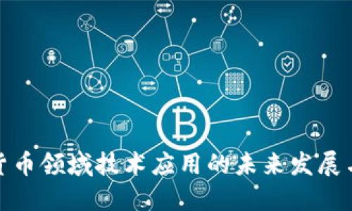 数字货币领域技术应用的未来发展与趋势