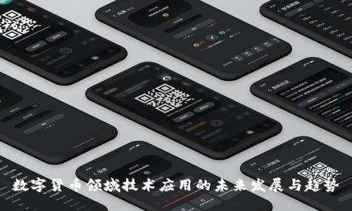 数字货币领域技术应用的未来发展与趋势