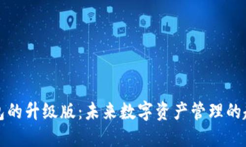 以太坊钱包的升级版：未来数字资产管理的趋势与机遇