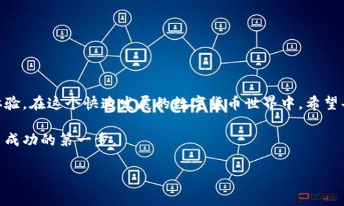 以太坊手机钱包真的需要费用吗？全面解析

在数字货币的世界里，以太坊作为一种流行的区块链平台，其手机钱包的使用便成为了许多投资者和爱好者关注的焦点。无论你是新手还是老手，都免不了会对以太坊手机钱包的费用进行探讨。那么，以太坊手机钱包真的需要费用吗？这不仅仅是一个简单的“是”或“否”的问题，而是涉及多个层面的深刻探讨。今天，我们就来深入了解这个话题。

什么是以太坊手机钱包？

首先，我们要了解什么是以太坊手机钱包。以太坊手机钱包是一种用于存储、管理和交易以太坊（ETH）及其基于ERC-20标准的代币的移动应用程序。这些钱包可以是热钱包（在线）或冷钱包（离线），其主要功能包括接收、发送以太坊及其代币，查看账户余额，以及与去中心化应用（DApp）进行交互。

以太坊手机钱包的费用结构

在讨论以太坊手机钱包是否需要费用之前，了解其费用结构至关重要。一般来说，使用这些钱包涉及以下几种费用：

ul
    listrong交易费用（Gas费）：/strong每当你在以太坊网络上进行交易，如发送ETH或与DApp交互时，都会需要支付交易费用。这些费用是以“Gas”计量的，Gas的费用由网络的拥堵情况和市场供需关系决定，可能会波动。/li
    listrong钱包服务费用：/strong某些钱包提供商可能会收取服务费用，例如，在进行交易或使用特定功能时。有些钱包可能会设定固定的费用或者根据交易金额的百分比收费。/li
    listrong提款费用： /strong如果你使用某些钱包将钱提取到银行账户或其他交易平台，可能涉及提款费用。这通常由钱包提供商或交易所设定。/li
/ul

以太坊手机钱包的免费选项

并不是所有的以太坊手机钱包都收费。实际上，许多钱包是免费的，用户只需负责支付交易费用。例如，像MetaMask、Trust Wallet和MyEtherWallet等知名钱包都是免费的，它们的下载和使用成本为零。但请注意，虽然钱包本身不收费，但进行交易的时候，依然需要支付Gas费。

以太坊手机钱包的选择

选择合适的以太坊手机钱包也很关键，这不仅关乎费用，还关乎安全性和便利性。在选择钱包时，有几个要素需要考虑：

ul
    listrong安全性：/strong选择拥有良好声誉的钱包，确认它们是否有多重签名、私钥管理等安全措施。/li
    listrong用户体验：/strong界面是否友好，操作是否便捷，尤其对于新手用户至关重要。/li
    listrong支持的代币：/strong有些钱包可能只支持以太坊及少量代币，而有些则支持各种ERC-20标准的代币。/li
    listrong社群支持：/strong了解钱包的用户评价和社区口碑，确认其是否有技术支持和开发团队。/li
/ul

真心觉得，有些钱包的隐性费用让人捉摸不透

在体验过几款以太坊手机钱包后，真心觉得有些钱包的隐性费用有时让人摸不着头脑。例如，在进行交易时，可能会突然发现有一些额外的手续费，虽然这些费用在使用说明中有提到，但当时匆忙查看时容易忽略。这种情况下，用户往往会对钱包的选择产生疑虑。因此，在选择钱包之前，建议用户详细阅读钱包的费用说明，并结合各个钱包的实际交易情况进行比较。

有点遗憾的是，不同钱包间的Gas费差异

在使用以太坊手机钱包的过程中，有点遗憾的是，不同钱包间的Gas费差异往往令人困惑。譬如，有些钱包在交易高峰期可能会收取更高的Gas费用，而其他钱包在同一时间则可能有更低的费用，这对用户来说显得不够透明。因此，了解各个钱包的交易费结构，对于选择合适的以太坊手机钱包至关重要。

总结：选择以太坊手机钱包时的建议

在决定使用哪个以太坊手机钱包时，我们建议用户考虑以下几点：

ul
    li对比不同钱包的交易费用和服务费用，选择性价比高的选项。/li
    li确定钱包的安全性，以确保资产安全。/li
    li比对用户体验，以确保选择的手机钱包易于使用。/li
    li参考社区和用户评价，了解钱包的实际表现。/li
/ul

在数字货币的世界里，选择合适的手机钱包其实是一个至关重要的决策。在关注费用的同时，也要把安全性和用户体验放在首位。希望大家在以太坊的旅程中都能找到最适合自己的手机钱包，顺利投资并享受到数字货币的乐趣。

相关问题探讨

问题一：以太坊手机钱包如何保障安全性？

安全性是使用以太坊手机钱包时最重要的考虑因素之一。许多钱包采取了多种安全措施，例如：

ul
    listrong私钥控制：/strong一些钱包允许用户完全控制自己的私钥，用户不必将其存储在服务商的服务器上，而是保存在自己的设备上，加大了安全性。/li
    listrong多重签名：/strong考虑使用多重签名钱包，这意味着需要多个数字签名才能完成一笔交易，提高了安全性。/li
    listrong两步身份验证：/strong许多钱包提供两步身份验证功能，即使有人获取了你的账户信息，也难以进入账户。/li
    listrong不断更新：/strong选择定期更新其系统和安全性的钱包，以确保其能够抵御新兴的网络攻击。/li
/ul

在选择钱包时，还可以查看相关社区的安全评测，获取更多用户的反馈，确保选择一款安全可靠的钱包。

问题二：以太坊手机钱包的交易速度如何？

以太坊网络的交易速度在很大程度上取决于网络的拥堵情况，通常在高峰期速度会慢。而交易速度与钱包的选择、Gas费的设置也有密切关系。大部分钱包允许用户设置愿意支付的Gas费，付出更高的Gas费用通常会优先处理。以下是提高交易速度的一些建议：

ul
    listrong高Gas费设置：/strong在网络拥堵时，设置相对较高的Gas费用可以提高交易被处理的速度。/li
    listrong选择合适的时机：/strong观察以太坊网络的状态，尽量在网络不拥堵的时间段进行交易。/li
    listrong定期清理钱包：/strong保持钱包内的代币和交易记录清晰，可以提高操作效率，避免冗杂的数据处理。/li
/ul

了解这些问题，有助于用户更好地管理他们的以太坊资产和交易体验，提高整体使用的流畅性。

总结与思考

作为一名在以太坊生态系统内活动的用户，安全和费用都是极其重要的方面。在使用手机钱包时，用户应时刻关注潜在的费用，并通过合理的选择来提升使用体验。在这个快速发展的数字货币世界中，希望每一个用户都能明智选择，以太坊手机钱包真的应该是免费的，便于使用且安全可靠的。

我们在这个探讨中深刻认识到，以太坊手机钱包不仅仅是一个工具，更是进入数字资产领域的桥梁。面对未来的加密货币市场，选择一个合适的钱包无疑是迈出成功的第一步。

以太坊手机钱包, 交易费用, Gas费, 钱包安全性/guanjianci