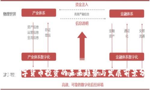 福建数字货币投资的未来趋势与发展前景分析
