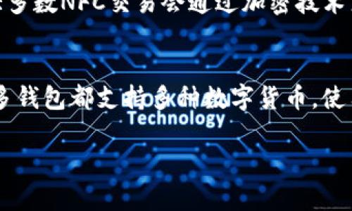 NFC（近场通信）和数字货币是两个不同的概念，但它们之间可以有一些交集。我们来详细探讨一下这个主题。

NFC是什么？
NFC（Near Field Communication）是一种近距离无线通信技术，能够在设备之间进行短距离的数据传输。NFC通常用于移动支付、门禁、信息交换等场景。当两个具有NFC功能的设备靠近时，它们可以快速而安全地传输数据。

数字货币的定义
数字货币是以数字形式存在的货币，可以是法定货币（如电子货币）或加密货币（如比特币、以太坊等）。它们依赖于区块链技术或者其他数字协议来保证交易的安全性和透明性。数字货币的特点包括快速便捷的交易、无国界的支付能力以及去中心化的特性。

NFC与数字货币的关系
NFC本身并不是数字货币，但它可以用来支持数字货币的交易。例如，当用户使用智能手机上的数字钱包进行支付时，NFC技术可以实现快速的支付确认。用户只需将手机靠近支付终端，NFC就会完成与数字货币钱包的连接，并完成交易。

NFC技术在数字货币中的应用
随着数字货币的飞速发展，NFC技术也逐渐在数字货币领域找到了它的应用场景。例如，许多数字钱包现在都集成了NFC功能，使得用户可以更方便地进行线上和线下支付。同时，NFC还可以用于身份验证，确保交易的安全性。

未来展望
未来，随着数字经济的进一步发展，我们可以预见NFC和数字货币的结合将更加紧密。比如，更多商家会开始接受数字货币支付，NFC将成为他们的一种基础支付选项。此外，随着技术的不断进步，NFC的安全性和支付效率也会不断提高，让消费者享受到更加顺畅的支付体验。

总结
综合来看，NFC并不是数字货币，但它在数字货币的生态系统中扮演着重要的角色。未来，两者的结合将推动数字支付走向更高的便利性和安全性。

可能相关问题

h41. NFC技术的安全性如何？/h4
安全性是人们在使用NFC技术时最关心的问题之一。实际上，NFC技术通过多种手段来确保交易的安全。首先，NFC的交易需要设备非常靠近，通常在4厘米以内，这大大减少了被盗取信息的风险。其次，大多数NFC交易会通过加密技术来保护数据的传输。此外，许多数字钱包还会要求额外的身份验证，如指纹或密码，从而进一步提高安全性。因此，虽然任何技术都有潜在风险，但整体来看，NFC的安全性是可以得到保障的。

h42. 如何选择合适的数字钱包来使用NFC？/h4
选择合适的数字钱包是确保你使用NFC时安全和方便的重要步骤。首先，可以查看钱包的评价和用户 Reviews，了解其安全性和使用体验。其次，确保选用的数字钱包支持你所持有的数字货币。目前许多钱包都支持多种数字货币，使用起来会更加灵活。另外，选择那些提供额外安全功能的钱包也很重要，比如双重认证、冷存储选项等，能给你的资产提供额外保障。最后，用户友好的界面和便利的功能也是选择时需要考虑的因素之一。

总之，NFC与数字货币的结合不仅为我们提供了更便捷的支付体验，还在不断推动技术的进步。真心觉得，在未来我们将会看到更丰富的应用场景！希望这些信息对你有帮助。