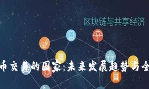 数字货币交易的国家：未来发展趋势与全球影响