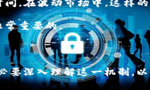 TP钱包（Trust Wallet）是一种去中心化的数字钱包，用户可以使用它存储、管理和交易各种加密资产。在讨论“TP钱包最大出售量”这一概念时，我们需要理解几个关键方面。

### 什么是TP钱包？

1. TP钱包的基本概念

TP钱包是一种支持多种区块链的数字资产钱包，用户可以通过它管理比特币、以太坊、波场等多种数字货币。与中心化交易所不同，TP钱包允许用户直接掌控他们的私钥，提供了更高的安全性和隐私。它通常具有交易所功能，但不需要用户在交易时将资产转移到第三方平台。

2. TP钱包的出售量

TP钱包“最大出售量”通常是指用户在该钱包中允许出售或转移的最大数字资产数量。这可能会受到多个因素的影响，比如市场状况、资产种类、以及用户账户的资金状况等。了解这一点对于投资者在交易时规避潜在风险至关重要。

### 最大出售量的重要性

3. 最大出售量的功能和作用

最大出售量的设置可以帮助用户控制交易风险，防止因市场波动导致的巨大损失。举例而言，如果某个资产的最大出售量设置为1000单位，那么即使市场发生剧烈波动，用户也无法一次性出售超过这个限制的资产。这对初学者尤为重要，因为他们往往对市场动态的理解不够深入，但希望管理自身的投资风险。

### 市场波动与最大出售量

4. 市场波动对最大出售量的影响

在加密货币市场，高波动性是常态。市场的剧烈波动可以直接影响用户的出售决策。例如，在熊市中，资产价格急剧下跌，如果用户没有设置出售上限，可能会面临巨大的资产损失。而有设置出售量限制的用户，能够在一定程度上防范这样的风险。

### 理解与管理最大出售量

5. 如何查看和管理TP钱包的最大出售量

在TP钱包中，用户通常可以通过以下步骤查看和设置最大出售量：

ol
  li打开TP钱包应用，登录您的账户。/li
  li选择您希望出售的数字资产。/li
  li在交易界面，查看最大出售量的设置。/li
  li根据需要调整出售量的限制，并保存。/li
/ol

### 相关问题探讨

6. 为什么要设置最大出售量？

作为一个数字资产持有者，设置最大出售量是一种保护措施，能够在不确定的市场环境中保护用户的投资。通过限制单次的出售数量，用户能够更好地控制资产出售的节奏，从而应对突发市场变化。

我真心觉得，这一机制尤其对刚刚进入加密市场的新手来说，重要性不言而喻。很多人可能会因为一次性出售过多而踏入“割韭菜”的陷阱，因此，设置最大出售量可以说是保护自己的一种有效策略。

7. 如何应对最大出售量的限制？

如何应对这些限制也是一个投资者需要考虑的问题。如果你发现最大出售量对你的投资策略造成了困扰，可以尝试多次小额交易，分散出售时间。在波动市场中，这样的小策略能够帮助你得到更好的平均价格。

有点遗憾的是，很多人可能会因为没有充分理解这些风险和管理工具而导致不必要的损失。在这个快速变化的市场环境中，学会灵活应对是非常重要的。

### 结论

整体来说，“TP钱包最大出售量”是一个复杂而重要的概念，涉及到用户管理资产的策略和风险控制。无论是新手还是经验丰富的投资者，都有必要深入理解这一机制，以便在加密市场中立足并获得成功。希望大家在未来的投资旅程中，能够把握机遇，同时又不失方向，健康、理智地管理自己的资产。