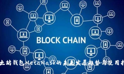 以太坊钱包MetaMask的未来发展趋势与使用指南