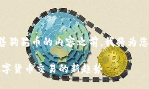 在提供关于如何使用TP钱包出售狗狗币的内容之前，我将为您创建一个符合的和相关关键词。

TP钱包狗狗币出售指南：未来数字货币交易的新趋势