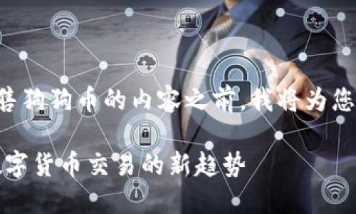在提供关于如何使用TP钱包出售狗狗币的内容之前，我将为您创建一个符合的和相关关键词。

TP钱包狗狗币出售指南：未来数字货币交易的新趋势