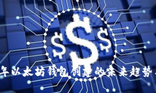2024年以太坊钱包创建的未来趋势与发展