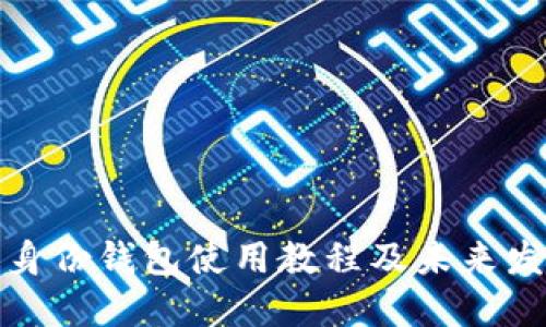 TP钱包身份钱包使用教程及未来发展趋势