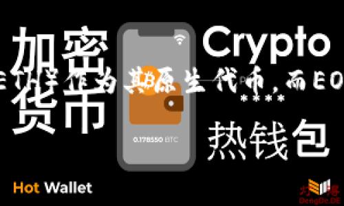 在以太坊钱包中直接放置EOS是不可能的，因为以太坊和EOS是两个不同的区块链平台，各自使用不同的代币和钱包形式。以太坊使用以太币（ETH）作为其原生代币，而EOS则使用EOS代币。在这种情况下，如果你想要持有EOS代币，必须使用相应的EOS钱包。以下是一些关于如何管理和存储EOS代币的步骤和建议。

### 以太坊与EOS区块链：灵活钱包管理的未来趋势