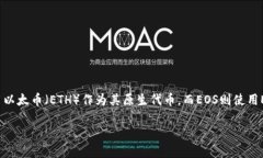 在以太坊钱包中直接放置EOS是不可能的，因为以