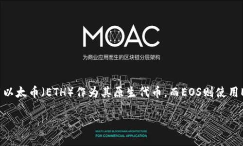 在以太坊钱包中直接放置EOS是不可能的，因为以太坊和EOS是两个不同的区块链平台，各自使用不同的代币和钱包形式。以太坊使用以太币（ETH）作为其原生代币，而EOS则使用EOS代币。在这种情况下，如果你想要持有EOS代币，必须使用相应的EOS钱包。以下是一些关于如何管理和存储EOS代币的步骤和建议。

### 以太坊与EOS区块链：灵活钱包管理的未来趋势