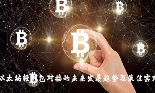 以太坊轻钱包对接的未来发展趋势及最佳实践