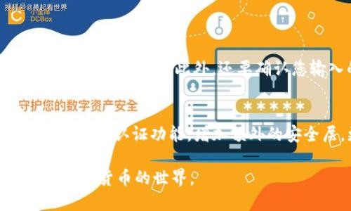 要在TP钱包中转换ERC20代币，可以按照以下步骤进行操作。请注意，在进行任何加密货币交易之前，请确保了解相关的风险，并在必要时备份您的钱包信息。

步骤 1: 打开TP钱包
首先，打开您的TP钱包应用程序。如果您还没有安装TP钱包，可以在App Store或Google Play商店下载并安装。

步骤 2: 登录钱包
输入您的钱包密码，或通过其他身份验证方式进入您的钱包。如果您还没有创建钱包，请按照应用程序中的说明进行注册和创建新钱包。

步骤 3: 选择ERC20代币
在TP钱包的主界面，您可以看到各种代币。点击“资产”选项卡，浏览您持有的各种代币，找到您想要转换的ERC20代币。

步骤 4: 选择“交换”功能
点击您想要转换的ERC20代币，进入该代币的详情页面。在页面中找到“交换”或“转换”选项，点击进入。

步骤 5: 选择目标代币
在交换页面，您将看到两个字段：一个是您要转换的ERC20代币，另一个是您想要获得的目标代币（可以是另一种ERC20代币）。选择您要转换的代币和目标代币，通常您可以在下拉菜单中选择。

步骤 6: 输入转换数量
在界面中输入您希望转换的ERC20代币数量，TP钱包会自动计算您将获得的目标代币数量。请注意查看转换比率和可能的交易费用。

步骤 7: 确认交易
检查所有信息后，点击“确认”或“交换”按钮。随后，您可能会被要求输入钱包的安全密码，以确认此次交易。

步骤 8: 等待交易确认
完成确认后，交易会在区块链上处理，这可能需要一些时间。您可以在钱包界面上查看交易状态，通常在“交易记录”中可以找到。

步骤 9: 交易完成后检查余额
一旦交易确认成功，返回TP钱包的主界面，检查您的余额。您应该能够看到您的新ERC20代币已经到账。

总结
通过以上步骤，您可以很轻松地在TP钱包中转换ERC20代币。无论是为了投资、交易，还是其他目的，了解如何有效地管理您的数字资产都是非常重要的。

相关问题

h4问题 1: 如果交换失败怎么办？/h4
真心觉得，交易失败可能是件令人沮丧的事情。但不要担心，首先要检查您的网络连接，确保其稳定。很多时候，网络问题会导致交易失败。此外，还要确认您输入的代币数量和地址是正确的。如果这仍然不能解决问题，可以查看TP钱包的帮助中心，或联系他们的客服寻求帮助。

h4问题 2: 在TP钱包中我如何保持安全？/h4
在现代数字货币环境中，安全是重中之重。要保持安全，确保定期更新您的TP钱包应用，并使用复杂的密码。此外，您可以启用双重认证功能，增加额外的安全层。更重要的是，不要分享您的私钥或助记词，这些信息是您资产安全的关键。

总之，使用TP钱包管理您的ERC20代币转换是一种便捷的方式，只要遵循上述步骤，同时保持安全意识，您就能安心地享受数字货币的世界。