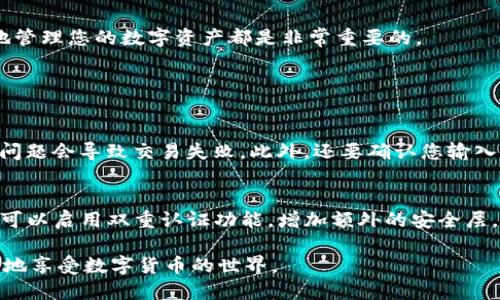 要在TP钱包中转换ERC20代币，可以按照以下步骤进行操作。请注意，在进行任何加密货币交易之前，请确保了解相关的风险，并在必要时备份您的钱包信息。

步骤 1: 打开TP钱包
首先，打开您的TP钱包应用程序。如果您还没有安装TP钱包，可以在App Store或Google Play商店下载并安装。

步骤 2: 登录钱包
输入您的钱包密码，或通过其他身份验证方式进入您的钱包。如果您还没有创建钱包，请按照应用程序中的说明进行注册和创建新钱包。

步骤 3: 选择ERC20代币
在TP钱包的主界面，您可以看到各种代币。点击“资产”选项卡，浏览您持有的各种代币，找到您想要转换的ERC20代币。

步骤 4: 选择“交换”功能
点击您想要转换的ERC20代币，进入该代币的详情页面。在页面中找到“交换”或“转换”选项，点击进入。

步骤 5: 选择目标代币
在交换页面，您将看到两个字段：一个是您要转换的ERC20代币，另一个是您想要获得的目标代币（可以是另一种ERC20代币）。选择您要转换的代币和目标代币，通常您可以在下拉菜单中选择。

步骤 6: 输入转换数量
在界面中输入您希望转换的ERC20代币数量，TP钱包会自动计算您将获得的目标代币数量。请注意查看转换比率和可能的交易费用。

步骤 7: 确认交易
检查所有信息后，点击“确认”或“交换”按钮。随后，您可能会被要求输入钱包的安全密码，以确认此次交易。

步骤 8: 等待交易确认
完成确认后，交易会在区块链上处理，这可能需要一些时间。您可以在钱包界面上查看交易状态，通常在“交易记录”中可以找到。

步骤 9: 交易完成后检查余额
一旦交易确认成功，返回TP钱包的主界面，检查您的余额。您应该能够看到您的新ERC20代币已经到账。

总结
通过以上步骤，您可以很轻松地在TP钱包中转换ERC20代币。无论是为了投资、交易，还是其他目的，了解如何有效地管理您的数字资产都是非常重要的。

相关问题

h4问题 1: 如果交换失败怎么办？/h4
真心觉得，交易失败可能是件令人沮丧的事情。但不要担心，首先要检查您的网络连接，确保其稳定。很多时候，网络问题会导致交易失败。此外，还要确认您输入的代币数量和地址是正确的。如果这仍然不能解决问题，可以查看TP钱包的帮助中心，或联系他们的客服寻求帮助。

h4问题 2: 在TP钱包中我如何保持安全？/h4
在现代数字货币环境中，安全是重中之重。要保持安全，确保定期更新您的TP钱包应用，并使用复杂的密码。此外，您可以启用双重认证功能，增加额外的安全层。更重要的是，不要分享您的私钥或助记词，这些信息是您资产安全的关键。

总之，使用TP钱包管理您的ERC20代币转换是一种便捷的方式，只要遵循上述步骤，同时保持安全意识，您就能安心地享受数字货币的世界。