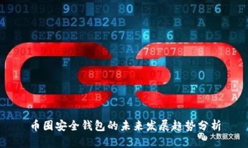 币圈安全钱包的未来发展趋势分析