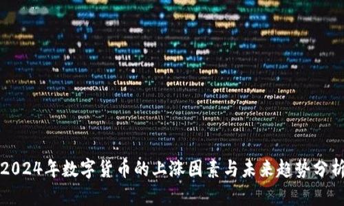 2024年数字货币的上涨因素与未来趋势分析