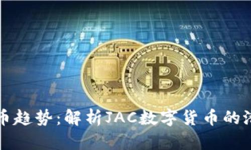未来的数字货币趋势：解析JAC数字货币的潜力与发展方向