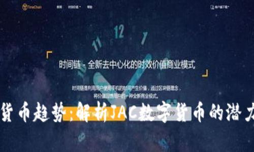 未来的数字货币趋势：解析JAC数字货币的潜力与发展方向