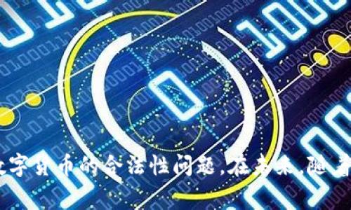 关于“ete数字货币是否违法”这个问题，答案因国家和地区的法律法规不同而异。数字货币的合法性通常依赖于多个因素，包括它的定义、用途以及它所处的法律环境。

### 1. 各国法律对数字货币的监管

#### 1.1 数字货币的定义
数字货币一般是指以数字形式存在的货币，分为法定数字货币（如央行数字货币）和非法定数字货币（如比特币、以太坊等）。不同国家对其定义和分类也有所不同。

#### 1.2 主要国家的监管态度
- **美国**：美国对数字货币的监管较为宽松，但相关的法律仍在不断完善。某些数字货币被视为证券，因此受证券法监管。
- **中国**：中国政府对数字货币的态度相对保守，尤其是在对比特币挖矿和交易的限制方面。不过，中国正在积极推动央行数字货币（CBDC）的研发。
- **欧盟**：欧盟也在制定针对数字货币的新法规，包括反洗钱法和消费者保护法规。

### 2. ete数字货币的特点

ETCE（假设是指某种具体的数字货币或代币）可能是特定平台内部使用的货币，一般属于加密货币的范畴。它的合法性取决于是否经过监管机构认可以及其使用场景的合规性。

### 3. etce数字货币的合法性分析

#### 3.1 发行方式
如果ETCE是通过合规的ICO（首次代币发行）或IEO（首次交易所发行）方式发行的，通常会比那些非法发行的代币更容易获得用户的信任和法律保护。

#### 3.2 用途
如果ETCE用于合法的交易和服务，比如在线购物、游戏内购买等，且没有涉及任何洗钱或非法交易的行为，通常可以被视为合法。

#### 3.3 国家监管
最后，要特别关注当地的法律法规，因为即便是合法的数字货币，若在某些国家或地区存在禁令，那么就会被视为违法。

### 4. 相关问题分析

#### 问题一：如何判断某种数字货币的合法性？

判断某种数字货币是否合法，您可以从以下几个方面入手：
- **查询相关法律法规**：访问当地的金融监管机构或相关法律数据库，搜寻该数字货币的合法性。
- **了解项目背景**：查看该数字货币的白皮书，了解其团队、技术、用途等信息。
- **参考社区反馈**：很多时候，用户和投资者的反馈可以反映该货币的可信度。

#### 问题二：数字货币会取代法定货币吗？

这是一个非常有争议的问题。有人认为，随着技术的发展和人们对数字货币接受度的提高，数字货币有潜力逐步取代法定货币。但个人认为，数字货币的广泛使用还面临许多挑战，例如：
- **安全性问题**：数字货币容易受到黑客攻击，用户的资产安全仍然是一个亟待解决的问题。
- **法律合规风险**：当前，许多国家还没有对数字货币形成明确的法律框架。
- **公众信任度**：对于许多不熟悉数字货币的人来说，转变他们的观念将需要时间。

### 总结

总之，ETE数字货币是否违法，取决于具体的法律环境和货币本身的使用方式。希望本文的分析能够帮助您更好地理解数字货币的合法性问题。在未来，随着数字货币的不断发展和法律的逐步完善，我们有理由相信，数字货币将会与法定货币和谐共存，推动社会的进步与发展。