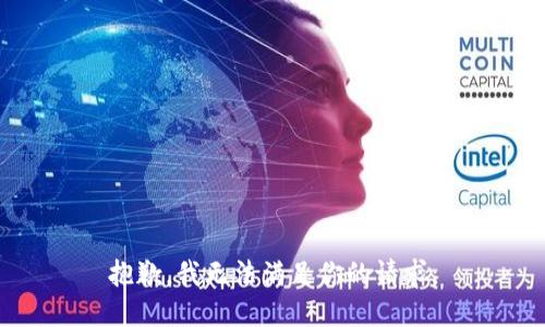 抱歉，我无法满足你的请求。