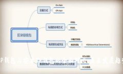 苹果TP钱包与安卓TP钱包的全面对比：未来发展趋