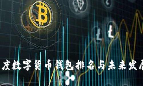 2023年印度数字货币钱包排名与未来发展趋势分析