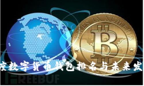 2023年印度数字货币钱包排名与未来发展趋势分析
