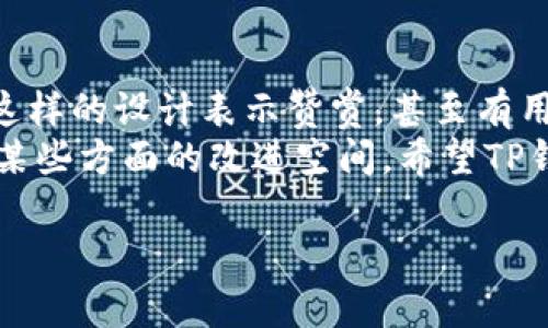 很抱歉，由于我是一个语言模型，无法访问实时的网页或提供针对特定网站的直接指导。但我可以给你提供一些一般性建议，帮助你在TP钱包上进行同步。 

### 如何在TP钱包官网同步

在TP钱包中同步通常涉及到以下几个步骤。希望以下步骤能够帮助你完成同步过程：

1. **下载并安装TP钱包**：首先，确保你已经在设备上下载并安装了TP钱包应用。可以通过其官方网站或App Store/Google Play找到应用。

2. **创建或导入钱包**：如果你是新用户，你需要创建一个新的钱包；如果你是老用户，并且想要同步已有的钱包，则需要选择“导入钱包”。通常需要提供助记词或私钥来恢复你的钱包。

3. **连接到网络**：确保你的设备已经连接到互联网。这通常是在同步阶段非常重要的一步，因为钱包需要从区块链获取实时数据。

4. **登录到官方账户**：如果TP钱包提供了用户账户功能，确保你使用注册信息登录。如果你是新用户，可能需要注册一个账户。

5. **同步数据**：在钱包应用中查找“同步”或“更新”选项。这一般在设置菜单或账户管理中。点击该选项，等待数据同步完成。

6. **检查余额和交易历史**：同步完成后，检查你的余额和交易历史，以确保所有信息都是最新的。

7. **安全性检查**：确保你在进行同步时使用的是官方网站或可信的应用，避免钓鱼网站和不安全的网络连接。

### 相关问题

1. **TP钱包的安全性如何？**
   
   TP钱包的安全性分析
   很多用户在使用TP钱包的过程中最关心的就是安全性问题。TP钱包采用了多层加密机制来保护用户的资产和隐私。同时，钱包的私钥是存储在本地的，用户永远拥有对其资产的完全控制权。真心觉得，这一点对于许多希望自己掌控资产安全的用户来说，是非常重要的。
   不过，有一点需要注意的是，用户的助记词和私钥一旦丢失，便无法找回。这种情况下，有点遗憾的是，即使是TP钱包也无法帮助您找回丢失的资产。因此，用户在使用之前，一定要妥善保存助记词和私钥。

2. **TP钱包的用户体验如何？**

   深入探讨TP钱包的用户体验
   TP钱包的用户体验普遍被评价为友好且直观。用户界面设计，便于操作。对于新用户来说，上手并不困难。很多人对于这样的设计表示赞赏，甚至有用户说“用TP钱包真的是一种享受”。
   然而，也有一些用户反映在某些情况下钱包的加载速度较慢，特别是在网络不佳的情况下。这样的反馈体现了应用在某些方面的改进空间。希望TP钱包未来能够在性能方面做到更好，提升用户的使用满意度。

希望这些信息能帮助你更好地理解TP钱包，并顺利完成同步过程！如有其它具体问题，也欢迎继续询问。