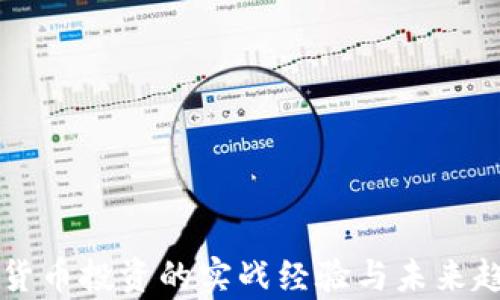 
  数字货币投资的实战经验与未来趋势分析